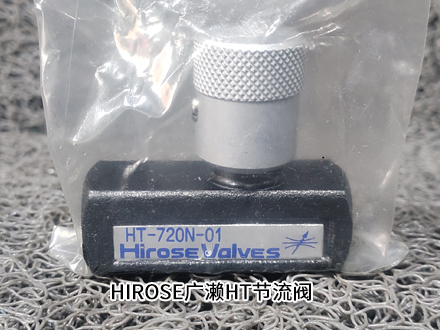 廣瀨HT-720N-01